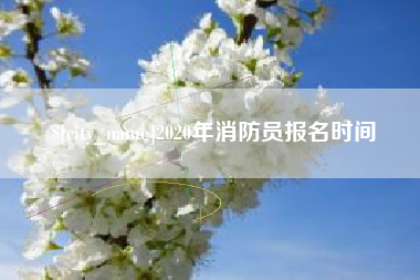 南通2020年消防员报名时间