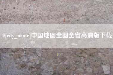 南通中国地图全图全省高清版下载