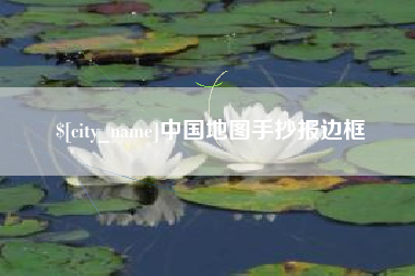 南通中国地图手抄报边框