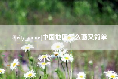 南通中国地图怎么画又简单