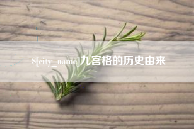 南通九宫格的历史由来