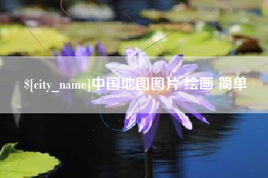 南通中国地图图片 绘画 简单