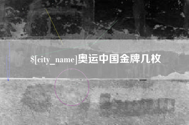 南通奥运中国金牌几枚