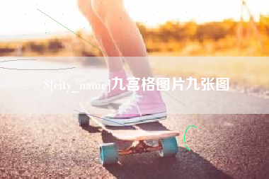 南通九宫格图片九张图