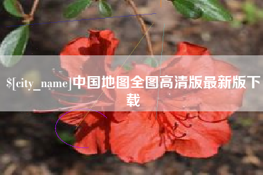 南通中国地图全图高清版最新版下载