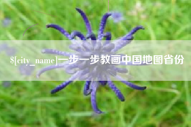 南通一步一步教画中国地图省份
