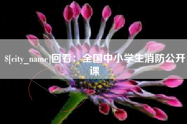 南通回看：全国中小学生消防公开课