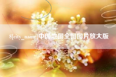 南通中国地图全图图片放大版