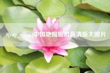 南通中国地图旅游高清版大图片