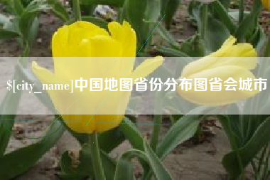 南通中国地图省份分布图省会城市