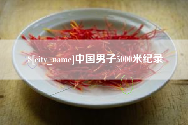 南通中国男子5000米纪录