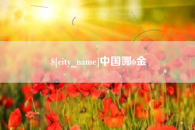 南通中国哪6金