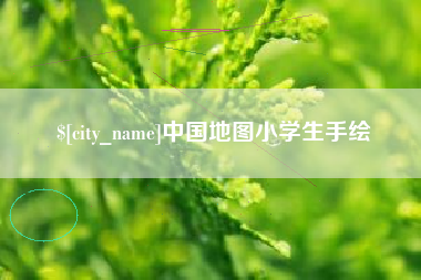 南通中国地图小学生手绘