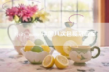 南通中国八次包揽冠亚军