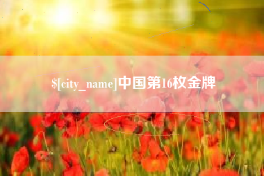 南通中国第16枚金牌