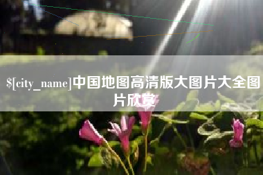 南通中国地图高清版大图片大全图片欣赏