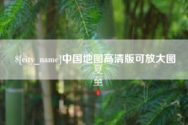 南通中国地图高清版可放大图