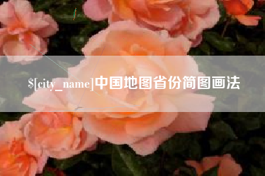 南通中国地图省份简图画法