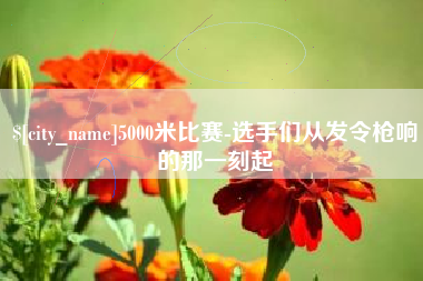 南通5000米比赛-选手们从发令枪响的那一刻起