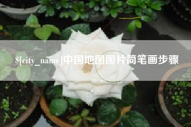 南通中国地图图片简笔画步骤