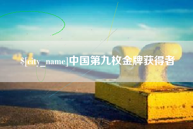 南通中国第九枚金牌获得者