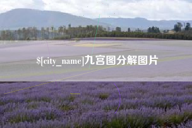 南通九宫图分解图片