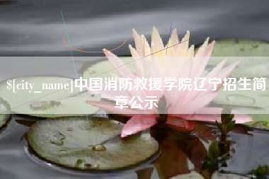 南通中国消防救援学院辽宁招生简章公示