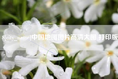 南通中国地图图片高清大图 打印版