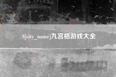 南通九宫格游戏大全