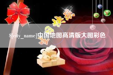 南通中国地图高清版大图彩色