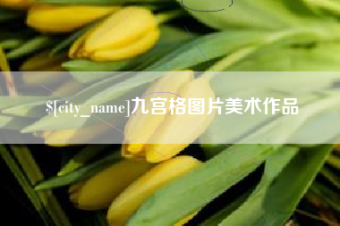 南通九宫格图片美术作品