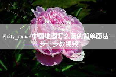 南通中国地图怎么画的简单画法一步一步教视频