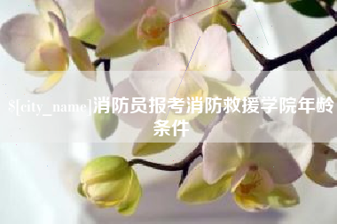 南通消防员报考消防救援学院年龄条件