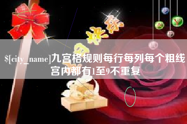 南通九宫格规则每行每列每个粗线宫内都有1至9不重复