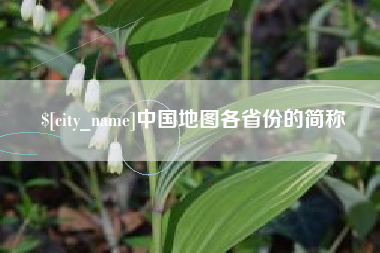 南通中国地图各省份的简称