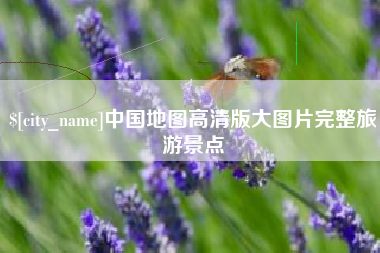 南通中国地图高清版大图片完整旅游景点