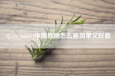 南通中国地图怎么画简单又好看