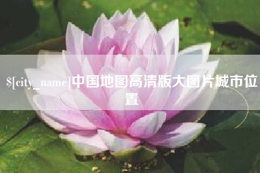 南通中国地图高清版大图片城市位置
