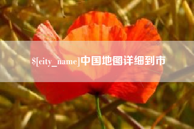 南通中国地图详细到市