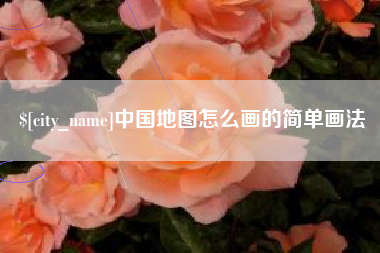 南通中国地图怎么画的简单画法