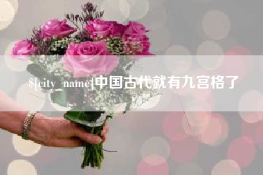 南通中国古代就有九宫格了