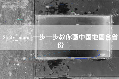南通一步一步教你画中国地图含省份