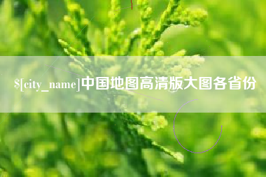 南通中国地图高清版大图各省份