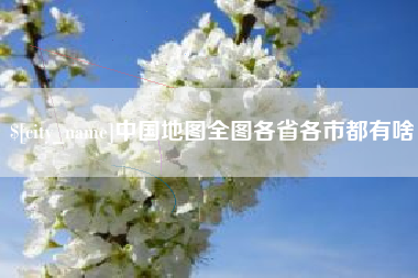 南通中国地图全图各省各市都有啥