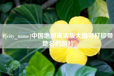 南通中国地图高清版大图可打印带地名的图片