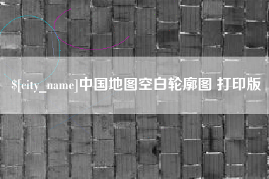 南通中国地图空白轮廓图 打印版