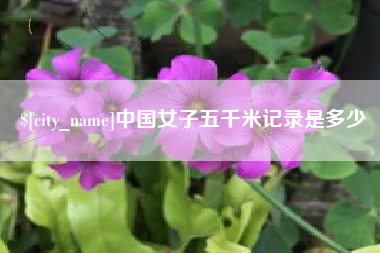 南通中国女子五千米记录是多少