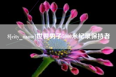 南通世界男子5000米纪录保持者