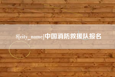 南通中国消防救援队报名