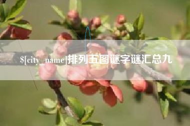 南通排列五图谜字谜汇总九
